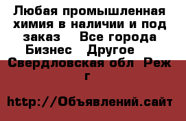 Любая промышленная химия в наличии и под заказ. - Все города Бизнес » Другое   . Свердловская обл.,Реж г.